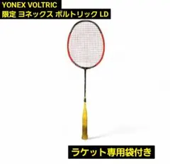 極美品YONEX VOLTRIC LD FORCE ボルトリック リンダンモデル ヨネックス バドミントンラケット ボルトリックLD-フォース VTLD-F