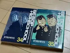ビーバップハイスクール★２冊セット★34.35