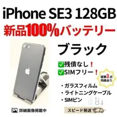 バッテリー100% iPhone SE3 ブラック 128GB SIMフリー - メルカリ