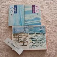 2026年最新】氷点 三浦綾子の人気アイテム - メルカリ