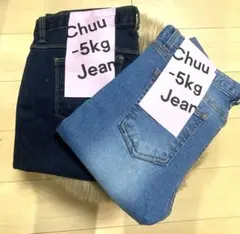 Chuu -5Kgジーンズ　2本セット