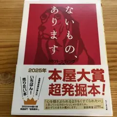 ないもの、あります