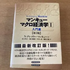 マクロ経済学 1(入門篇)