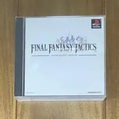 PS ファイナルファンタジータクティクス