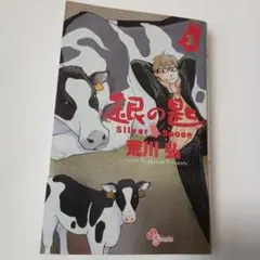毎日発送 初版 銀の匙 Silver Spoon 14巻15巻 送料無料 - メルカリ