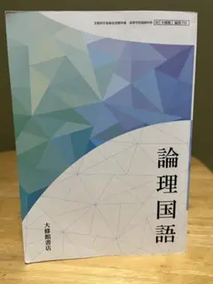 2026年最新】大修 論理国語の人気アイテム - メルカリ
