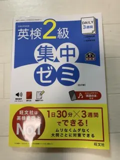 英検2級集中ゼミ　でる順パス単　セット