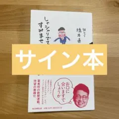 【サイン本】しゃシャリでてすみませんのサムネイル