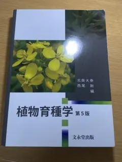 2026年最新】植物育種学の人気アイテム - メルカリ