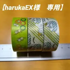 harukaEX様 リクエスト 2点 まとめ商品