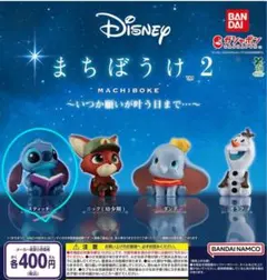 Disney まちぼうけ2 ～いつか願いが叶う日まで…～ スティッチ