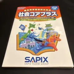 社会コアプラス サピックス SAPIX