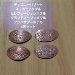 ディズニーリゾート スーベニアメダル セレブレーション アンバサダーホテル 4枚