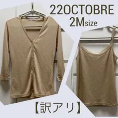 【訳アリ】22OCTOBREカーディガン&キャミソール☆2Mサイズのサムネイル