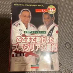 はじめてのブラジリアン柔術 : DVDでマスター - メルカリ