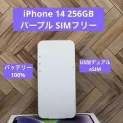 【セール】iPhone 14 パープル　256GB　SIMフリー