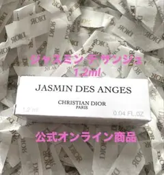 新品【Dior】メゾンクリスチャンディオール ジャスミンデザンジュ 1.2ml