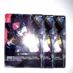 エースの戦い　3枚