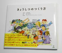 きょうしつのつくり方のサムネイル