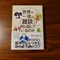 世界の一流は「雑談」で何を話しているのか
