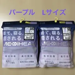 【新品】MEDIHEAL ルームウェア Lサイズ 上下セット　パープル
