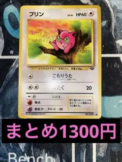 プリン ● Lv14 第2弾拡張パック ポケモンジャングル まとめ歓迎 ①