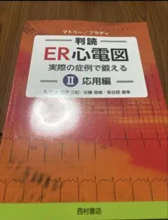 2026年最新】ER心電図の超速診断の人気アイテム - メルカリ