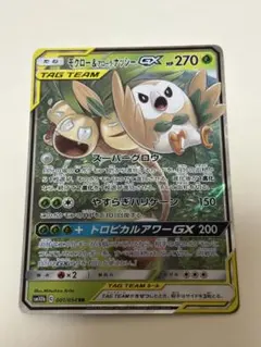 モクロー&アローラナッシーGX RR SM10b スカイレジェンド 001/0…