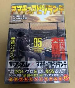 アマチュアビジランテ　5巻