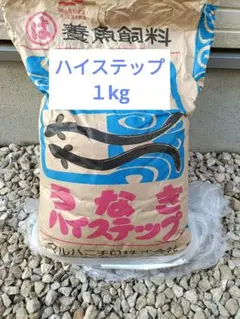 うなぎ餌 ハイステップ 1キロ - メルカリ