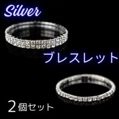 ラインストーン　ブレスレット　アンクレット　ダンスシルバー　2連　１連
