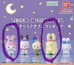 バンダイ サンリオ なりきりうさぎさんフィギュア 2体セット