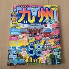 るるぶ九州ベスト '24