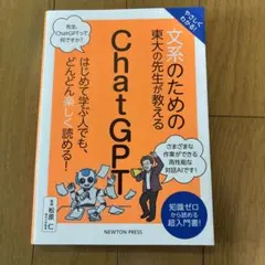 やさしくわかる!文系のための東大の先生が教えるChatGPT : 知識ゼロから…