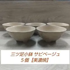 三ツ足小鉢 サビベージュ ５個のサムネイル