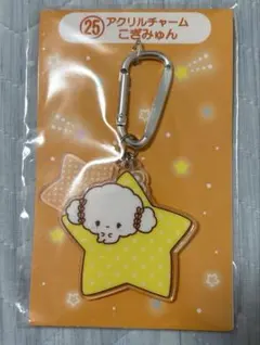 一番くじ サンリオキャラクター大賞 ㉕ アクリルチャーム こぎみゅん