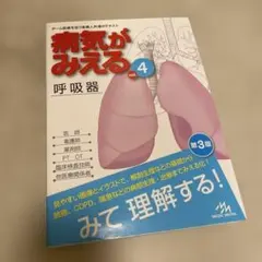 病気がみえる. vol.4 呼吸器 第３版
