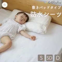colulu 防水シーツ ベビーサイズ 70×120cm
