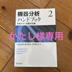 機器分析ハンドブック 2 高分子・分離分析編　たかし様専用