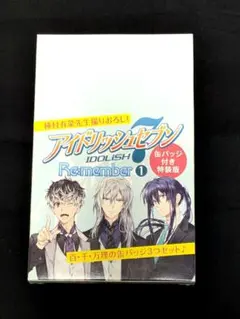 アイナナ　リヴァーレ　コミック特装版　Re:member 3巻セット Amazon.co.jp: アイドリッシュセブンRe:member3巻(完)「未完成な僕ら