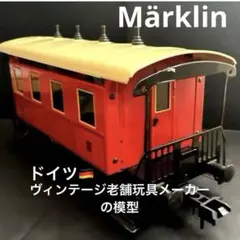 【鉄道模型】メルクリン1番ゲージ 客車 3等車 (赤) Spur 1 ドイツ鉄道 鉄道模型】メルクリン1番ゲージ 客車 3等車 (赤) Spur 1 ドイツ鉄道