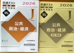 共通テスト対策問題集 公共、政治・経済 2026年Jシリーズ