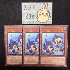 遊戯王 クリック＆エコー ×3 ノーマル