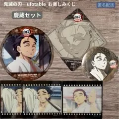 鬼滅の刃 ufotable ダイニング　お楽しみくじ 慶蔵セット