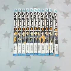 ハイキュー!! 1 ～ 11巻 セット