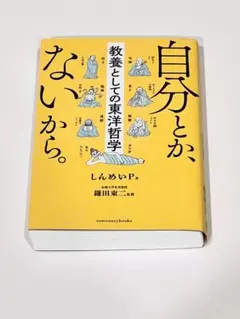 自分とか、ないから。 教養としての東洋哲学 しんめいP 帯付き