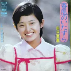 山口百恵【春風のいたずら／雨に濡れた少女】ＥＰシングルレコード（中古）