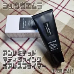 シュウウエムラ ポアレスプライマー 化粧下地【未使用に近い】