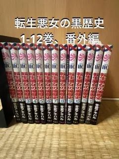 2026年最新】転生悪女の黒歴史 1の人気アイテム - メルカリ