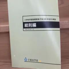 小学校学習指導要領解説 総則編
